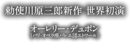 勅使川原三郎新作 世界初演　オーレリー・デュポン（パリ・オペラ座バレエ団エトワール）勅使川原三郎と初競演