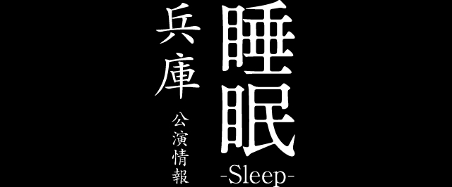 睡眠-Sleep-　兵庫公演情報