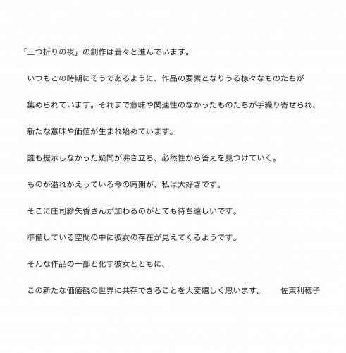 三つ折りの夜_佐東利穂子コメント(2020.2.22)