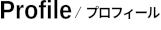 Profile / プロフィール