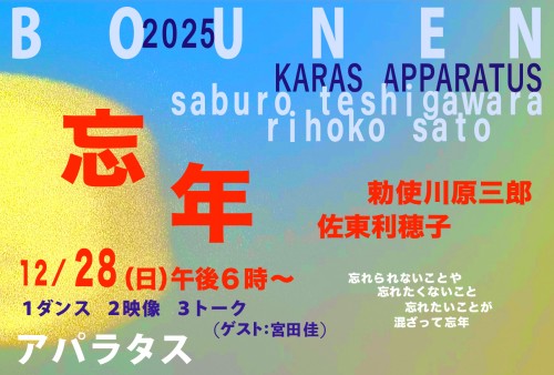 BOUNEN2025_ゲスト入り修正_アートボード表